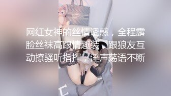 网红女神的丝情诱惑，全程露脸丝袜高跟情趣装，跟狼友互动撩骚听指挥，淫声荡语不断