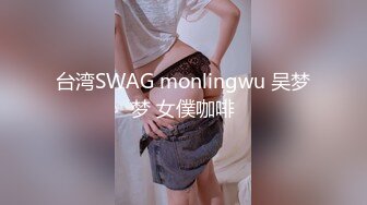 台湾SWAG monlingwu 吴梦梦 女僕咖啡