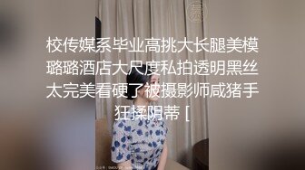 校传媒系毕业高挑大长腿美模璐璐酒店大尺度私拍透明黑丝太完美看硬了被摄影师咸猪手狂揉阴蒂 [