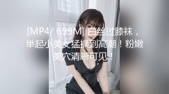 [MP4/ 699M] 白丝过膝袜，举起小美女猛操到高潮！粉嫩美穴清晰可见！