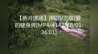 【新片速遞】[韩国/三级]爱的健身房[MP4/4142MB/01:36:01]