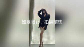 如皋骚女，扣逼前戏