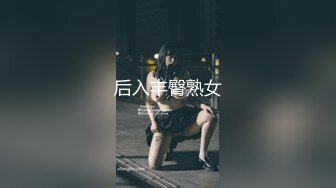 后入丰臀熟女