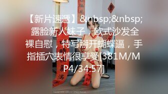 【新片速遞】&nbsp;&nbsp; 露脸新人妹子，欧式沙发全裸自慰，特写掰开蝴蝶逼，手指插穴表情很享受[381M/MP4/34:57]