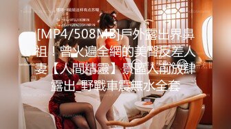 [MP4/508MB]戶外露出界鼻祖！曾火遍全網的美臀反差人妻【人間精靈】景區人前放肆露出_野戰車震無水全套