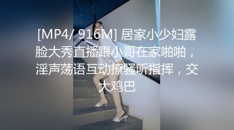 [MP4/ 916M] 居家小少妇露脸大秀直播跟小哥在家啪啪，淫声荡语互动撩骚听指挥，交大鸡巴