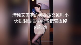 清纯又害羞的美女援交被帅小伙狠狠爆插,中间偷把套拔掉内射她