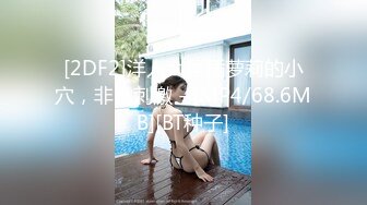 [2DF2]洋人大屌插萝莉的小穴，非常刺激 - [MP4/68.6MB][BT种子]