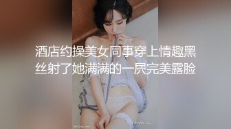 酒店约操美女同事穿上情趣黑丝射了她满满的一屄完美露脸