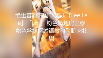 绝世容颜韩国TS美妖「Lee Lee」「Lin」 粉色情趣房里穿粉色丝袜捆缚调教勾引肌肉壮男