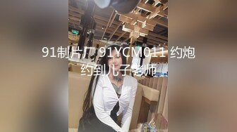 91制片厂 91YCM011 约炮约到儿子老师