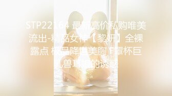 STP22164 最新高价私购唯美流出-精品女神【黎妍】全裸露点 极品降世美胸 F罩杯巨乳兽耳娘的诱惑