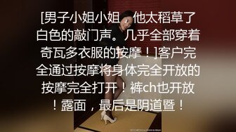 [男子小姐小姐，他太稻草了白色的敲门声。几乎全部穿着奇瓦多衣服的按摩！]客户完全通过按摩将身体完全开放的按摩完全打开！裤ch也开放！露面，最后是阴道暨！