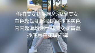 偷拍美女裙底风光 极品美女白色超短裙超长时间抄底灰色内内超薄透明丝袜美女买盲盒抄底黑白花纹内裤