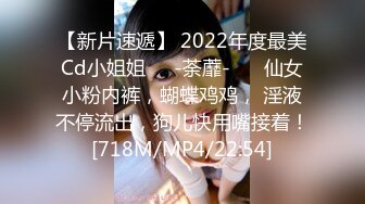 【新片速遞】 2022年度最美Cd小姐姐❤️-荼蘼-❤️ 仙女小粉内裤，蝴蝶鸡鸡， 淫液不停流出，狗儿快用嘴接着！[718M/MP4/22:54]