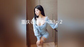 重庆老婆第一次3p 2