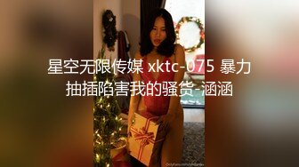 星空无限传媒 xktc-075 暴力抽插陷害我的骚货-涵涵