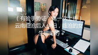 （有验手势证，第一次上传）云南临沧后入少妇，临沧的女生想约的