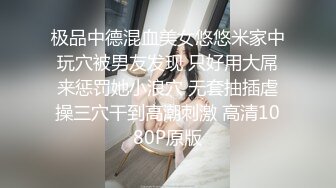 极品中德混血美女悠悠米家中玩穴被男友发现 只好用大屌来惩罚她小浪穴 无套抽插虐操三穴干到高潮刺激 高清1080P原版