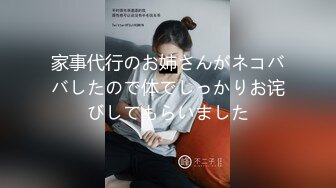 家事代行のお姉さんがネコババしたので体でしっかりお诧びしてもらいました