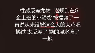 ✿性感反差尤物✿潜规则在G企上班的小骚货 被操爽了一直说从来没被这么大的大鸡吧操过 太反差了 操的淫水流了一地