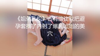 《姐弟乱伦》占有欲让我把避孕套摘了内射了爆乳姐姐的美穴