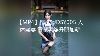 【MP4】[国产]JDSY005 人体盛宴 贡献老婆升职加薪