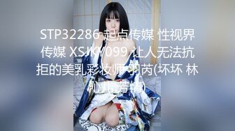 STP32286 起点传媒 性视界传媒 XSJKY099 让人无法抗拒的美乳彩妆师 羽芮(坏坏 林沁儿 芳情)