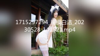 1715297294_胸模白洁_20230528_141521.mp4