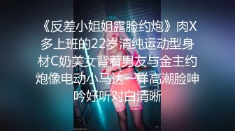 《反差小姐姐露脸约炮》肉X多上班的22岁清纯运动型身材C奶美女背着男友与金主约炮像电动小马达一样高潮脸呻吟好听对白清晰