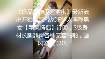 《极品女神反差泄密》最新流出万狼追踪P站OF华人淫秽男女【苹果情侣】订阅，S级身材长腿翘臀各种无套啪啪，画风唯美 (20)