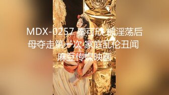 MDX-0257 秦可欣 被淫荡后母夺走第一次 家庭乱伦丑闻 麻豆传媒映画