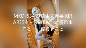 MKD-S54 無碼中文字幕 KIRARI 54 ～The Best of 優希まこと～ _ 優希まこと