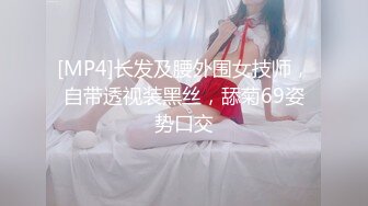 [MP4]长发及腰外围女技师，自带透视装黑丝，舔菊69姿势口交