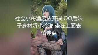 社会小哥酒店放开操 OO后妹子身材娇小玲珑 坐在上面表情迷离