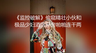 《监控破解》偷窥精壮小伙和极品少妇酒店开房啪啪连干两炮