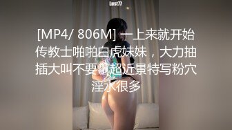 [MP4/ 806M] 一上来就开始传教士啪啪白虎妹妹，大力抽插大叫不要，超近景特写粉穴淫水很多