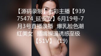 【源码录制】七彩主播【93975474_延安安】6月19号-7月3号直播录播⭐爆乳脸色潮红美女⭐插嘴操逼诱惑至极⭐【51V】  (19)