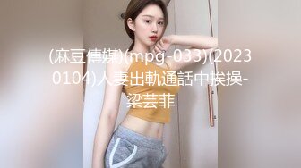 (麻豆傳媒)(mpg-033)(20230104)人妻出軌通話中挨操-梁芸菲