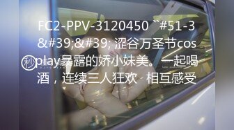 FC2-PPV-3120450 ``#51-3&#39;&#39; 涩谷万圣节cosplay暴露的娇小妹美。一起喝酒，连续三人狂欢♡相互感受♡