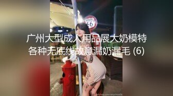 广州大型成人用品展大奶模特各种无底线故意漏奶漏毛 (6)