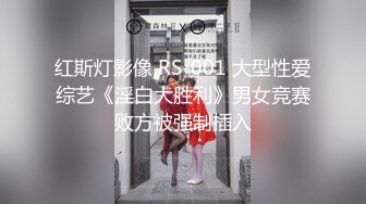 红斯灯影像 RS-001 大型性爱综艺《淫白大胜利》男女竞赛败方被强制插入