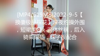 [MP4/619MB]2022-9-5【换妻极品探花】深夜约操外围，短裙美腿，连体丝袜，后入骑乘爆插，妹子很配合