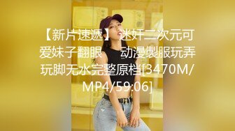 【新片速遞】 迷奸二次元可爱妹子翻眼❤️动漫製服玩弄玩脚无水完整原档[3470M/MP4/59:06]