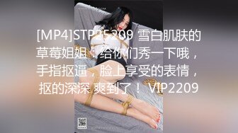 [MP4]STP25209 雪白肌肤的草莓姐姐：给你们秀一下哦，手指抠逼，脸上享受的表情，抠的深深 爽到了！ VIP2209