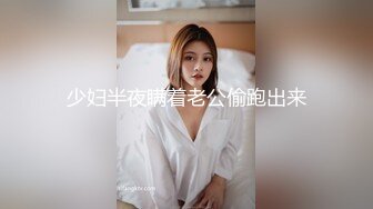 少妇半夜瞒着老公偷跑出来