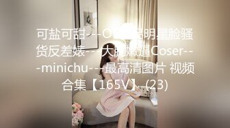 可盐可甜---OF极品明星脸骚货反差婊---大胸嫩逼Coser---minichu---最高清图片 视频合集【165V】 (23)