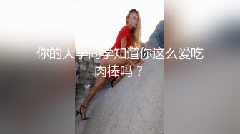 你的大学同学知道你这么爱吃肉棒吗？