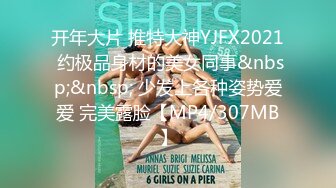 开年大片 推特大神YJFX2021 约极品身材的美女同事&nbsp;&nbsp; 少发上各种姿势爱爱 完美露脸【MP4/307MB】