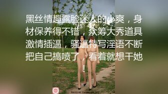 黑丝情趣露脸迷人的小爽，身材保养得不错，众筹大秀道具激情插逼，骚逼特写淫语不断把自己搞喷了，看着就想干她!